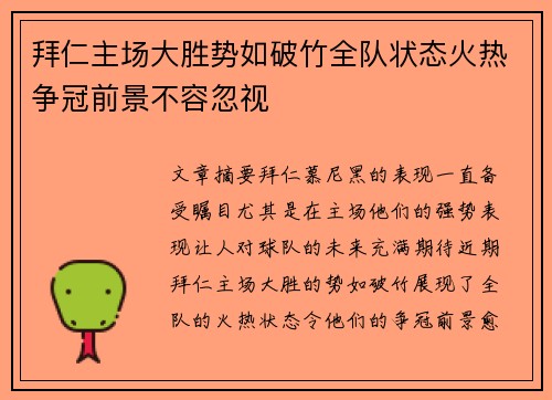拜仁主场大胜势如破竹全队状态火热争冠前景不容忽视
