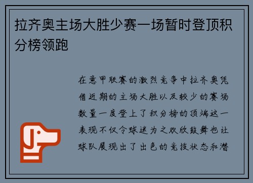拉齐奥主场大胜少赛一场暂时登顶积分榜领跑