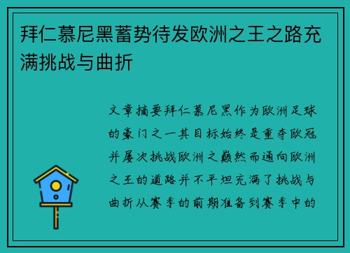 拜仁慕尼黑蓄势待发欧洲之王之路充满挑战与曲折