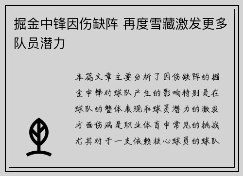 掘金中锋因伤缺阵 再度雪藏激发更多队员潜力