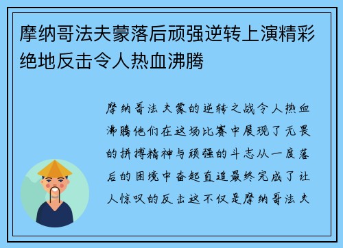 摩纳哥法夫蒙落后顽强逆转上演精彩绝地反击令人热血沸腾