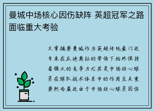 曼城中场核心因伤缺阵 英超冠军之路面临重大考验