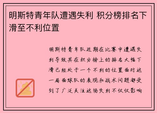明斯特青年队遭遇失利 积分榜排名下滑至不利位置