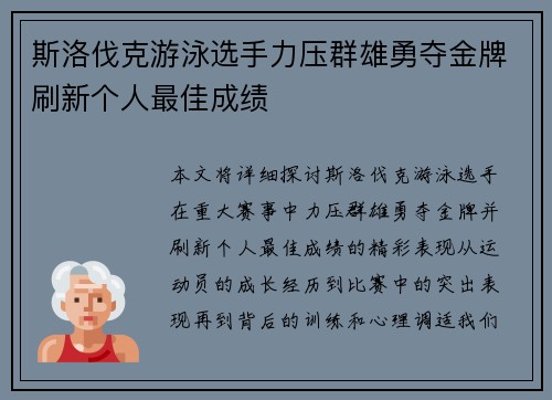 斯洛伐克游泳选手力压群雄勇夺金牌刷新个人最佳成绩