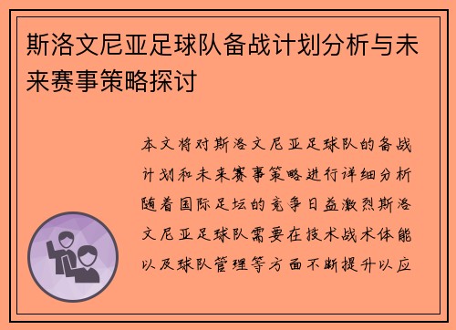 斯洛文尼亚足球队备战计划分析与未来赛事策略探讨