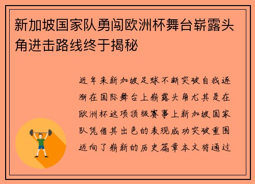新加坡国家队勇闯欧洲杯舞台崭露头角进击路线终于揭秘