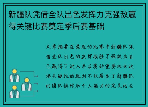 新疆队凭借全队出色发挥力克强敌赢得关键比赛奠定季后赛基础
