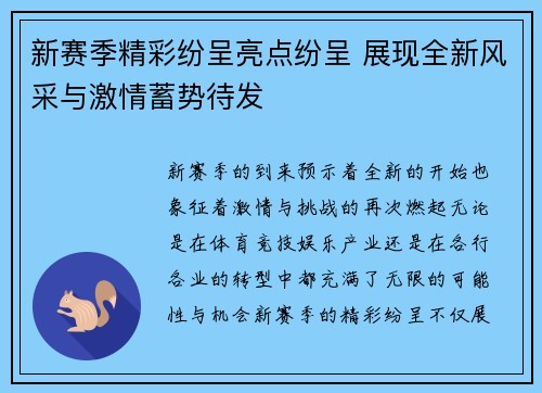 新赛季精彩纷呈亮点纷呈 展现全新风采与激情蓄势待发