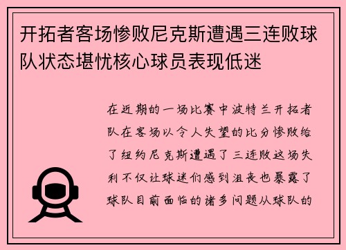 开拓者客场惨败尼克斯遭遇三连败球队状态堪忧核心球员表现低迷