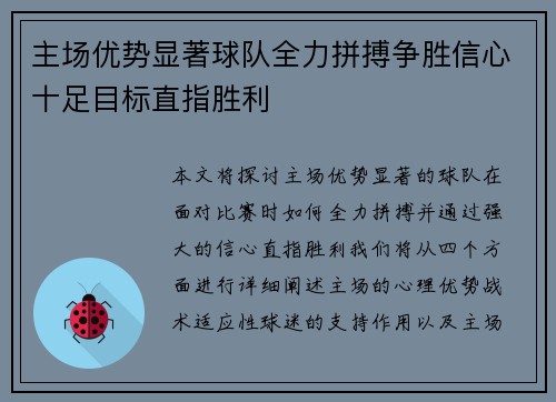 主场优势显著球队全力拼搏争胜信心十足目标直指胜利