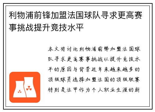 利物浦前锋加盟法国球队寻求更高赛事挑战提升竞技水平