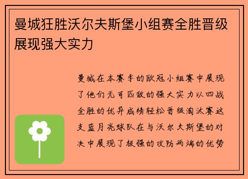曼城狂胜沃尔夫斯堡小组赛全胜晋级展现强大实力