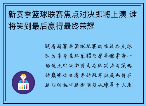 新赛季篮球联赛焦点对决即将上演 谁将笑到最后赢得最终荣耀