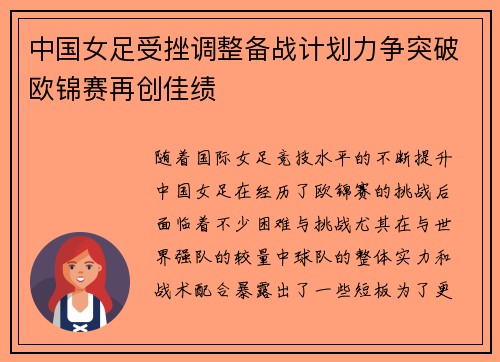 中国女足受挫调整备战计划力争突破欧锦赛再创佳绩