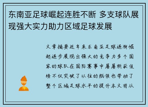 东南亚足球崛起连胜不断 多支球队展现强大实力助力区域足球发展