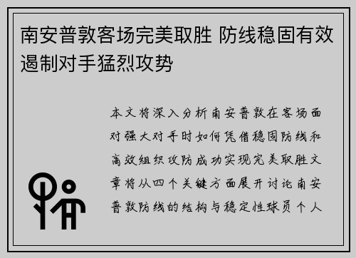 南安普敦客场完美取胜 防线稳固有效遏制对手猛烈攻势