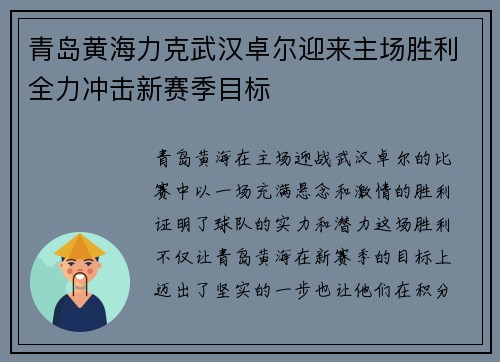 青岛黄海力克武汉卓尔迎来主场胜利全力冲击新赛季目标