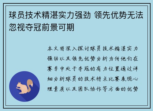 球员技术精湛实力强劲 领先优势无法忽视夺冠前景可期